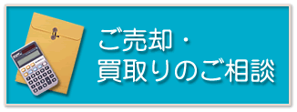 ご売却・買取りのご相談