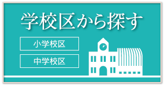 学校区から探す